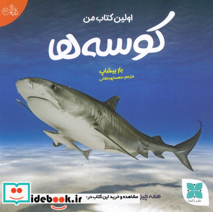اولین کتاب من کوسه ها
