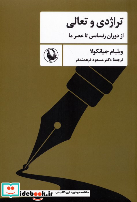 تراژدی و تعالی 