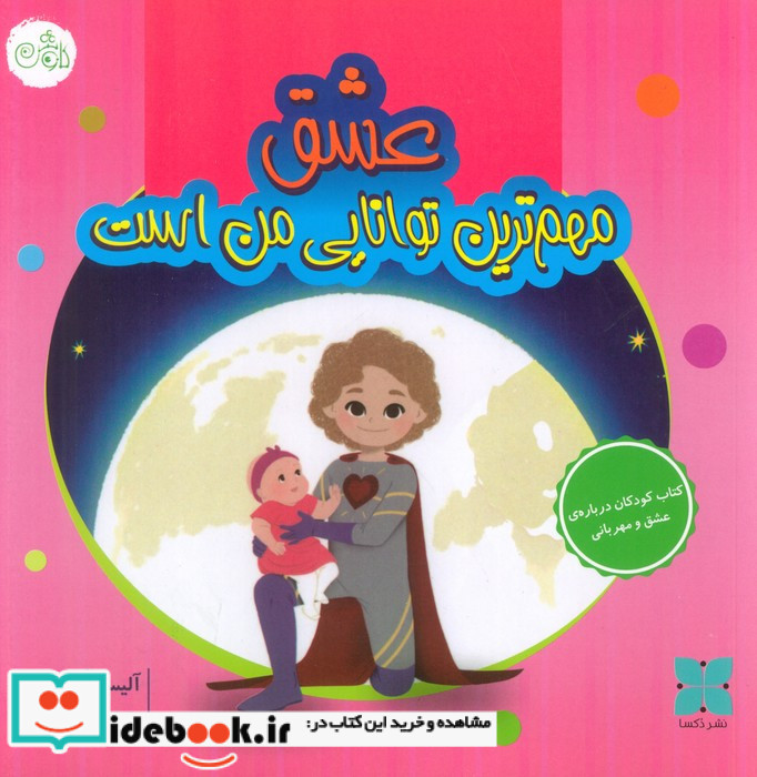 عشق مهم ترین توانایی من است