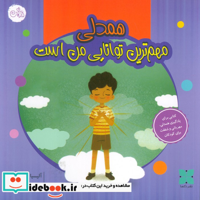 همدلی مهم ترین توانایی من است