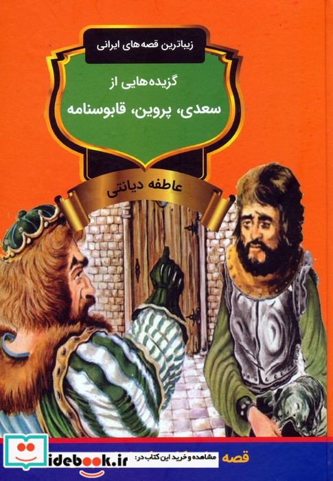 گزیده هایی از سعدی پروین قابوسنامه
