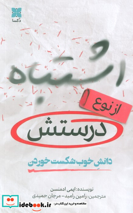اشتباه از نوع درستش