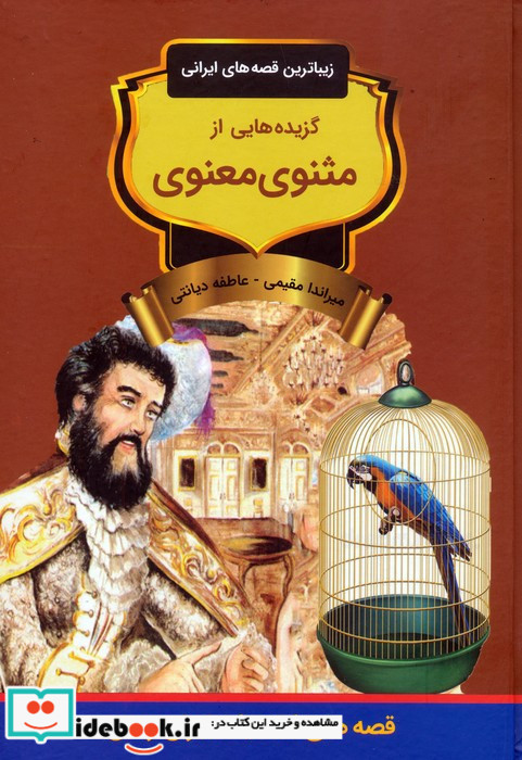 گزیده هایی از مثنوی معنوی
