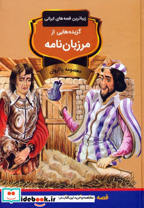 گزیده هایی از مرزبان نامه