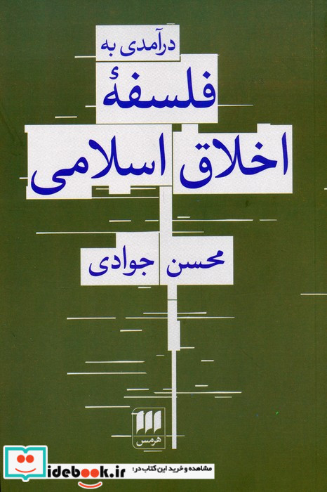 درآمدی به فلسفه اخلاق اسلامی
