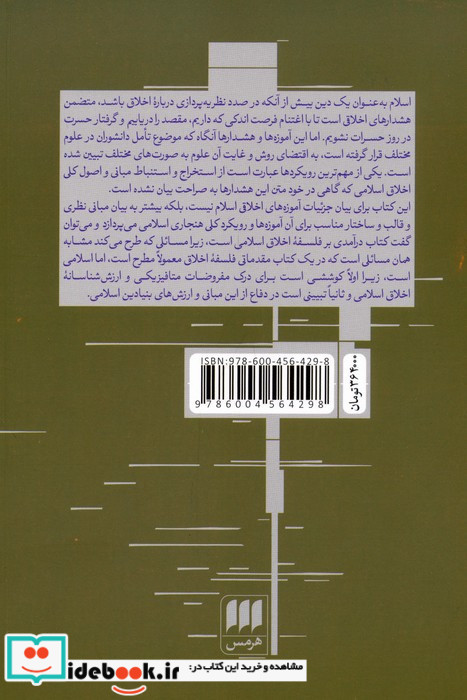 درآمدی به فلسفه اخلاق اسلامی