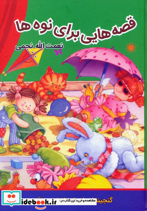 27 قصه شیرین
