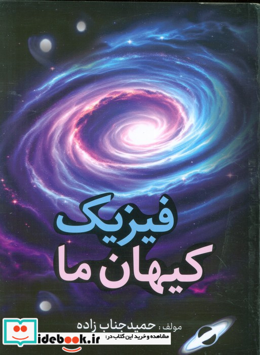 فیزیک کیهان ما