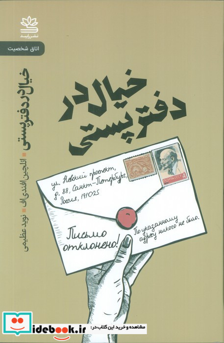 خیال در دفتر پستی