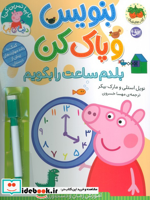 بنویس و پاک کن بلدم ساعت را بگویم