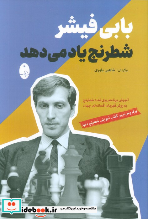 بابی فیشر شطرنج یاد می دهد