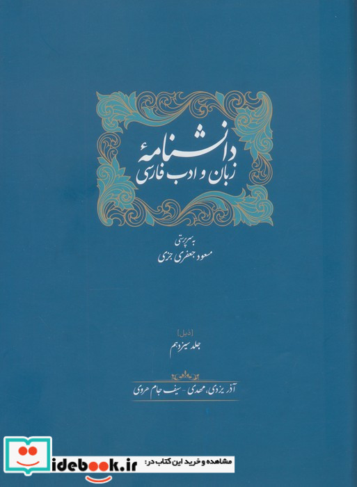 دانشنامه زبان و ادب فارسی جلد 13و14