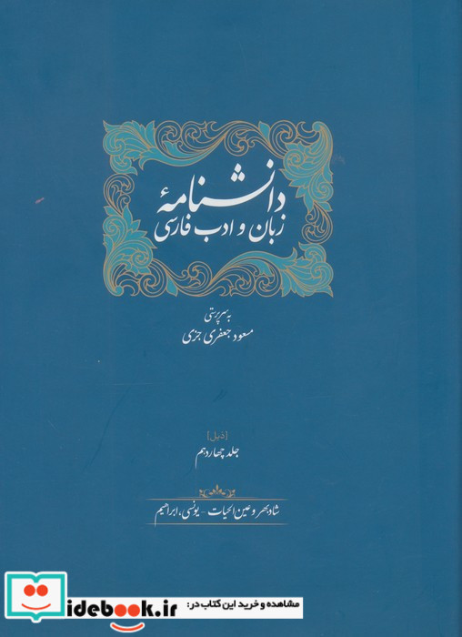دانشنامه زبان و ادب فارسی جلد 13و14