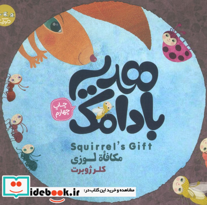 هدیه ی بادامک