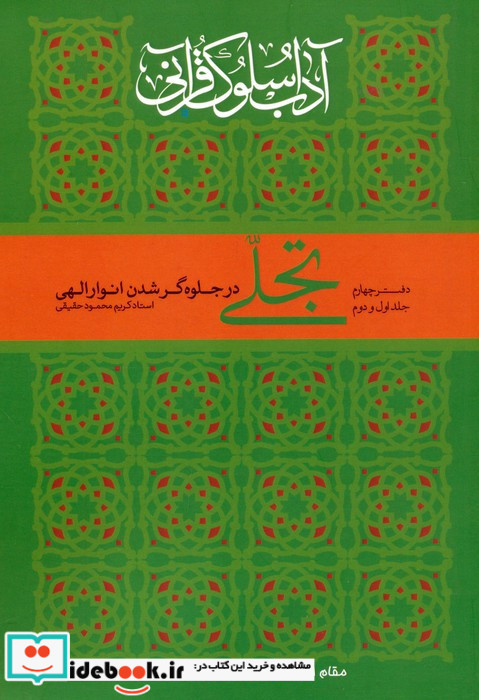 آداب سلوک قرآنی 4 جلدهای 1و2