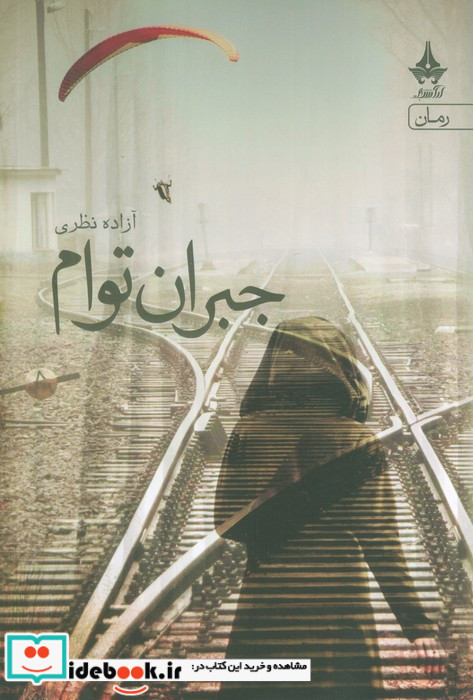 جبران توام