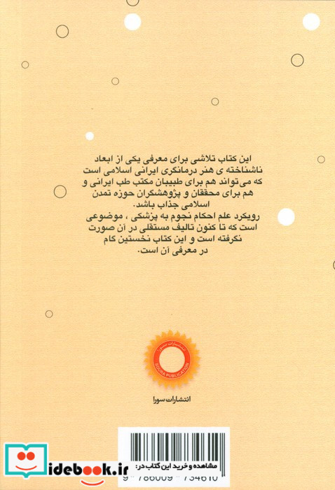 درآمدی بر نجوم پزشکی در مکتب طب ایرانی