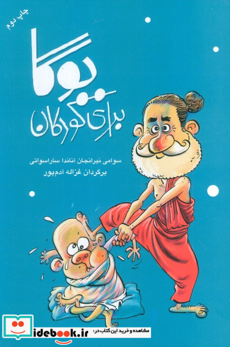 آموزش یوگا برای کودکان