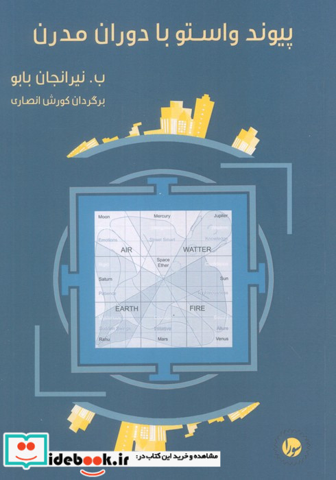 پیوند واستو با دوران مدرن