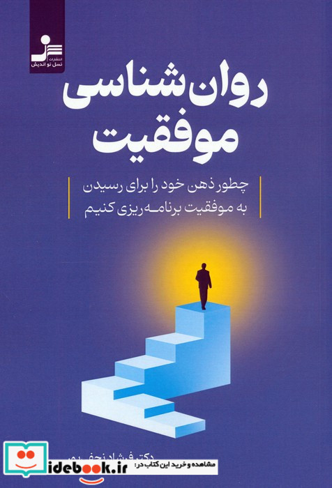 روان شناسی موفقیت