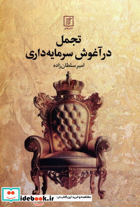تجمل در آغوش سرمایه داری