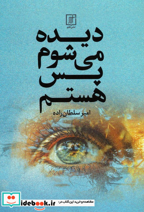 دیده می شوم پس هستم