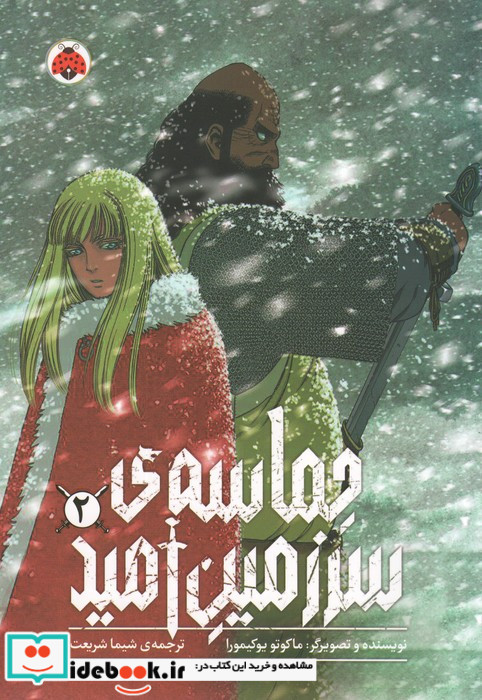 حماسه ی سرزمین امید 4
