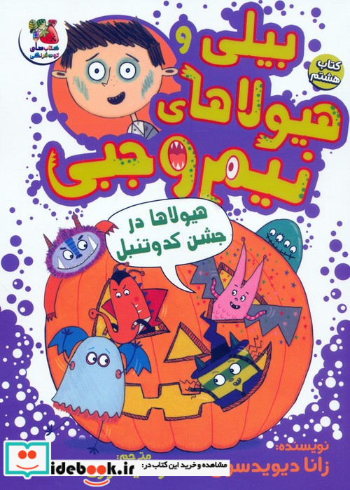 بیلی و هیولای نیم وجبی 8