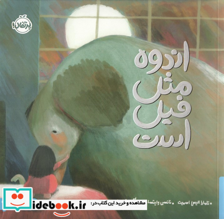 اندوه مثل فیل است