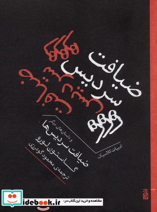 ضیافت سردیس ها