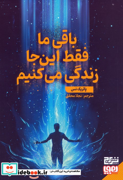 باقی ما فقط این جا زندگی می کنیم