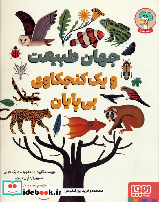 جهان طبیعت و یک کنجکاوی بی پایان