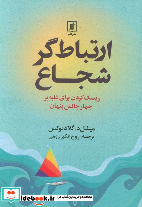 ارتباط گر شجاع