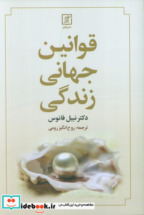 قوانین جهانی زندگی