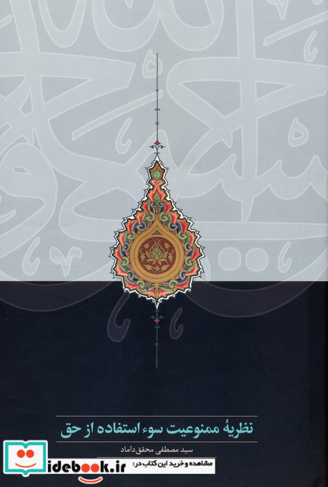 نظریه ممنوعیت سو استفاده از حق