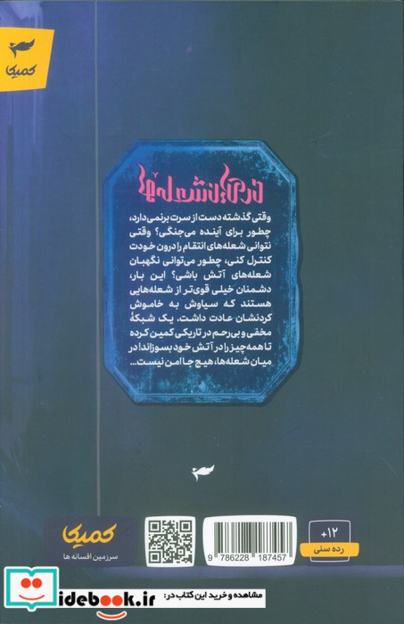 درمیان شعله ها