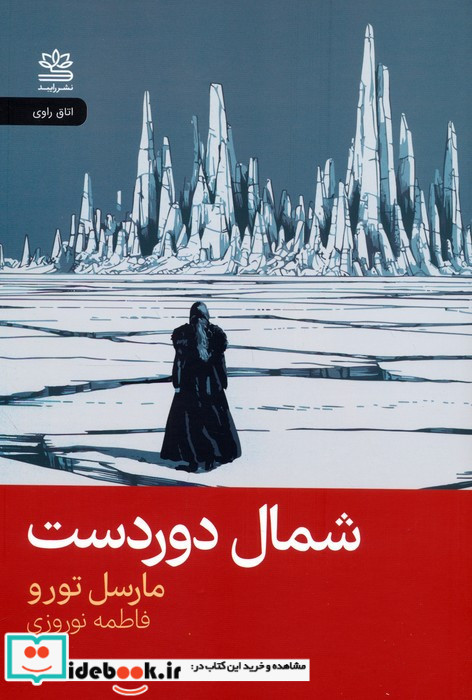 شمال دور دست