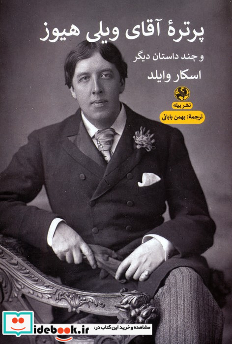 پرتره آقای ویلی هیوز 