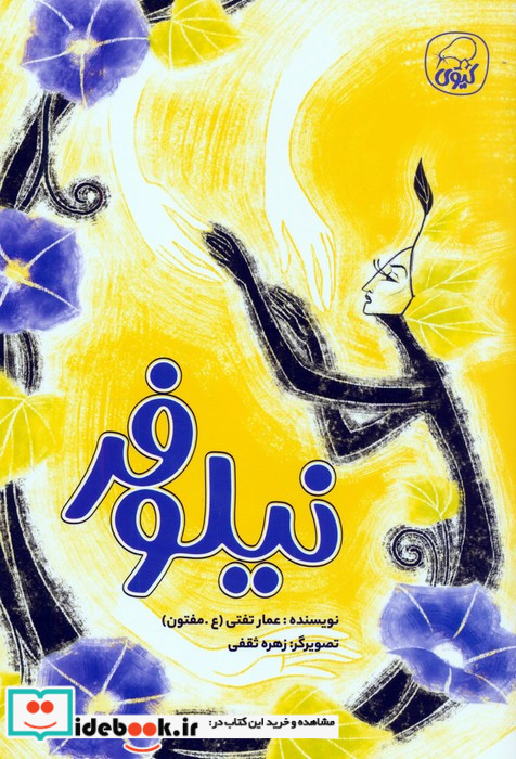 نیلوفر نشر کیوی