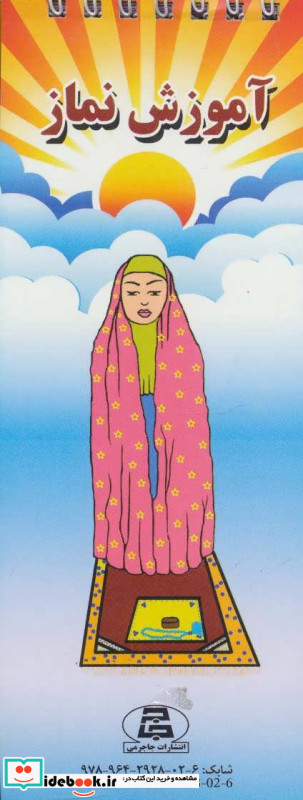 آموزش نماز نشرجاجرمی