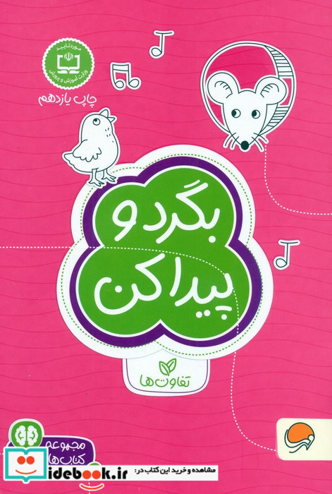 بگرد و پیدا کن تفاوت ها نشر مهرسا