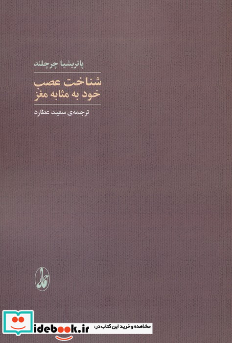 شناخت عصب خودبه مثابه مغز