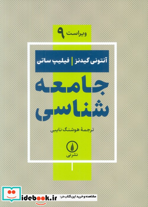 جامعه شناسی نشر نی قطع وزیری