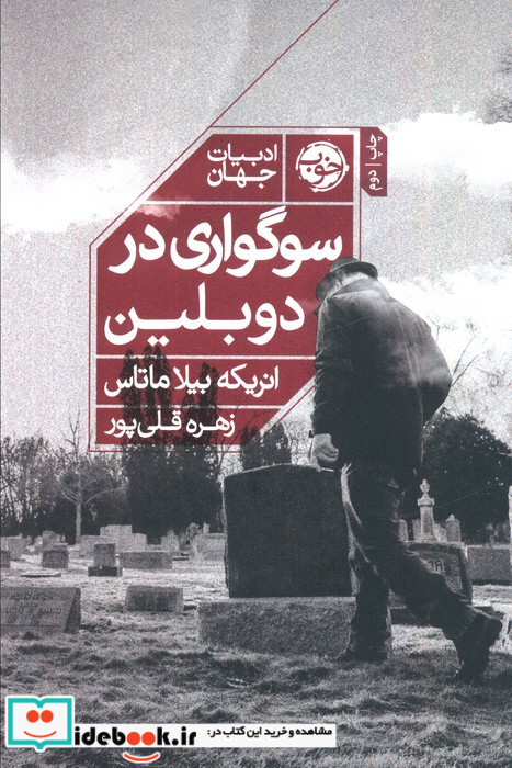 سوگواری در دوبلین
