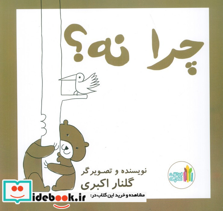 چرا نه؟