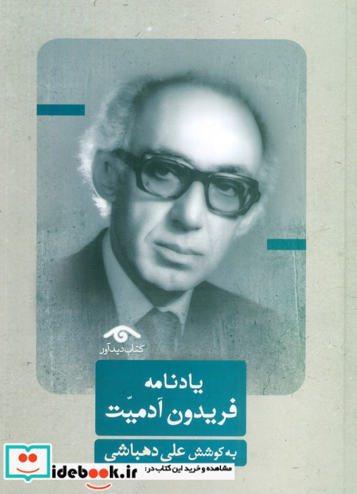 یادنامه فریدون آدمیت نشر دیدار