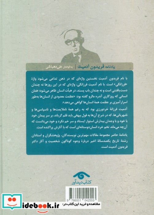 یادنامه فریدون آدمیت نشر دیدار