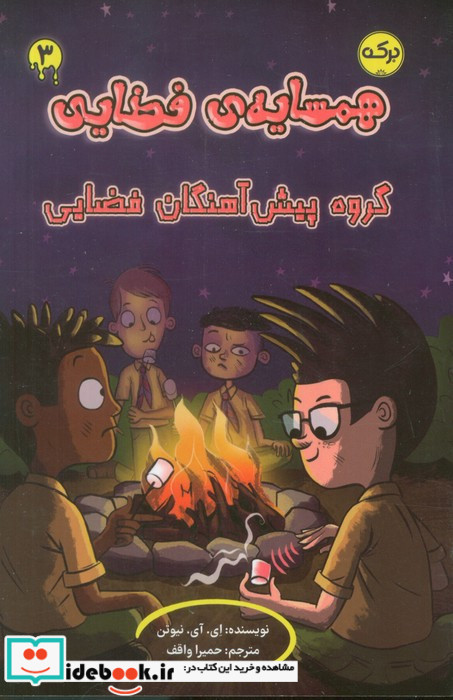 همسایه ی فضایی 3