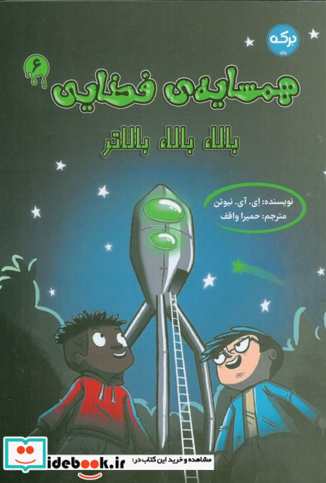 همسایه ی فضایی 6