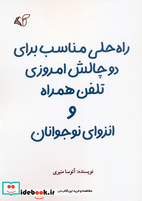 راه حلی مناسب برای دو چالش امروزی تلفن همراه و انزوای نوجوانان